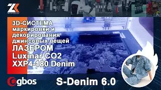 3D-СИСТЕМА МАРКИРОВКИ И ДЕКОРИРОВАНИЯ джинсовых вещей ЛАЗЕРОМ Luxinar CO2 GBOS модель XXP4-180 Denim