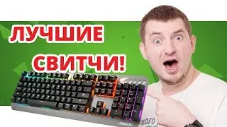 ДЕШЕВЛЕ НА CHERRY НЕ НАЙТИ! Игровая Клавиатура Aorus K7!