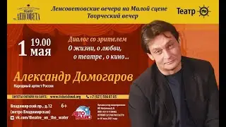 АЛЕКСАНДР ДОМОГАРОВ - О ЖИЗНИ, О ЛЮБВИ, О ТЕАТРЕ, О КИНО...(ДИАЛОГ СО ЗРИТЕЛЕМ, С-ПЕТЕРБУРГ, 2023г.)