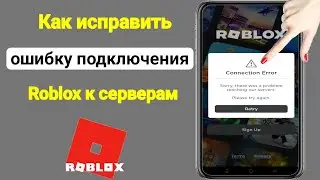 Исправить ошибку подключения Roblox !!  Извините, возникла проблема с подключением к нашим серверам