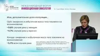 Роль ожирения в развитии онкологических заболеваний с позиции доказательной медицины. Мазурина Н.В.