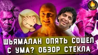 ШЬЯМАЛАН ОПЯТЬ СОШЕЛ С УМА | СТЕКЛО: ОБЗОР