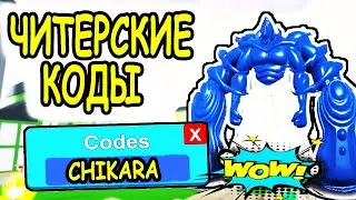 ЧИТЕРСКИЕ КОДЫ В СИМУЛЯТОР БОЯ АНИМЕ РОБЛОКС! КОДЫ Anime Fighting Simulator roblox