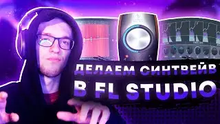 СИНТВЕЙВ на стандартных плагинах FL STUDIO