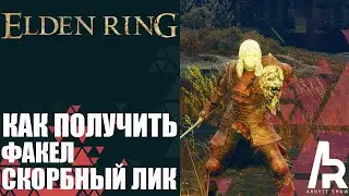 Elden Ring: Shadow Of The Erdtree КАК ПОЛУЧИТЬ ФАКЕЛ СКОРБНЫЙ ЛИК.