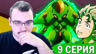 ДжоДжо / JoJo | 4 сезон 9 серия | Реакция на аниме