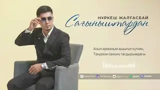 Нұркеш Жалғасбай - Сағыныштардан