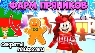 Как Заработать МНОГО ПРЯНИКОВ в Адопт Ми Роблокс? Adopt Me Roblox