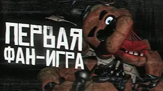 ПЕРВАЯ FNAF ФАН-ИГРА | Самая первая пародия Five Nights at Freddys | Пародии ФНАФ