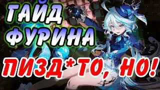 Подробнейший Гайд на Фурину Genshin Impact