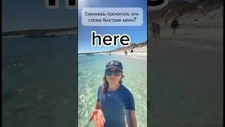 Сможешь прочитать эти слова быстрее меня? 