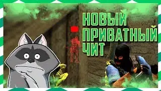 НОВЫЙ ЧИТ НА КС 1.6 АКТУАЛЕН 26.09.2018 | НЕ ПАЛИТСЯ , МНОГО ФУНКЦИЙ,АИМ,ВХ,ESP,BHOP,SPEEDHACK