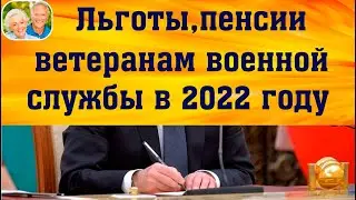 Льготы, выплаты и повышенная пенсия ветеранам военной службы в 2021-2022 году