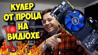 КОЛХОЗ / ВИДЕОКАРТА С КУЛЕРОМ И ВЕРТУШКАМИ ОТ КОРПУСА!