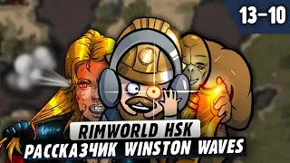 Реально Мясной рассказчик  |13-10| RimWorld HSK 1.4 Winston Waves