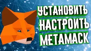 ИНСТРУКЦИЯ. КАК УСТАНОВИТЬ ПРАВИЛЬНО МЕТАМАСК? КАК ПОДКЛЮЧИТЬ СЕТЬ BINANCE SMART CHAIN В METAMASK?