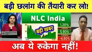 NLC INDIA SHARE LATEST NEWS Today | NLC India Limited Share share New Today, target 🎯 11 December