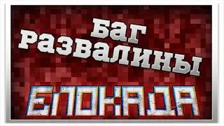 Блокада