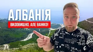 🇦🇱 Албанія 2024. Видовищно, але важко! Виснажлива дорога в Саранду. Новий готель. Ціни в магазині