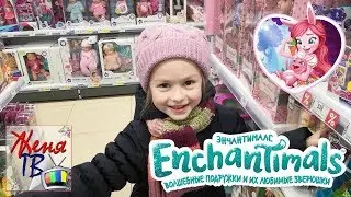 ПОКУПКА КУКЛЫ ЭНЧАНТИМАЛС В МАГАЗИНЕ ОБЗОР И ВЫБОР ИГРУШЕК ENCHANTIMALS