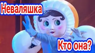 кто под маской неваляшки в шоу маска 2 сезон.МАСКА НТВ 2 сезон 9 выпуск 11.04.2021.