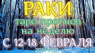 ГОРОСКОП РАКИ С 12 ПО 18 ФЕВРАЛЯ НА НЕДЕЛЮ. 2024 ГОД