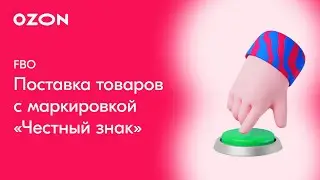Поставка товаров с маркировкой «Честный знак» | Ozon FBO