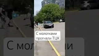 🔥 Толпой Накинулись На Авто ТЦК 😳 #полиция #патрульная_полиция #тцк #тцктасп