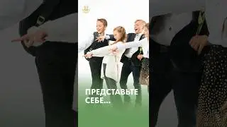 Представьте себе ЭТУ ситуацию...