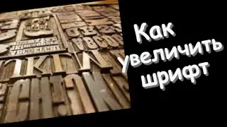 Как увеличить Шрифт на айфоне