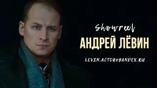 Андрей Лёвин –  шоурил (2019)