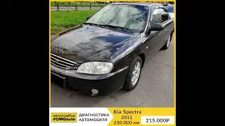 Выездная диагностика Kia Spectra 2011 года перед покупкой от 