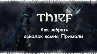 Thief 4: Как забрать осколок камня Примали