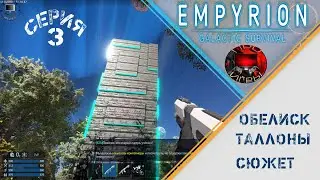 Empyrion Galactic Survival - Серия 3 - Начало сюжета - Обелиск - Знакомство с Таллонами