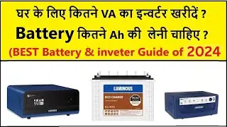 How to choose best Inverter for home   घर के लिए कितने VA का इन्वर्टर खरीदें 2024