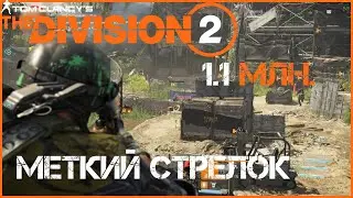 (СМ. ОПИСАНИЕ) МЕТКИЙ СТРЕЛОК (СНАЙПЕР) 1,1 МЛН УРОНА ЗА ВЫСТРЕЛ Division 2 | Дивижн 2