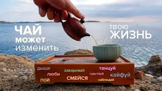 Китайский чай может изменить твою жизнь.