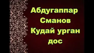 Абдугаппар Сманов - Кудай урган дос
