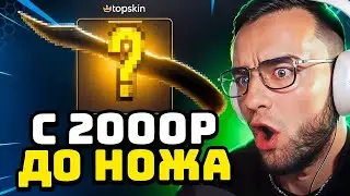 С 2 000Р до НОЖА в КС ГО 🔴 ЛУЧШАЯ ТАКТИКА до НОЖА в КС ГО на TOPSKIN