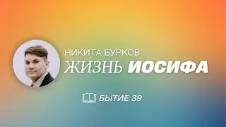 ЖИЗНЬ ИОСИФА / Никита Бурков