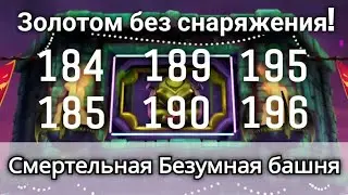 184, 185, 189, 190, 195 и 196 бой Смертельной Безумной башни Золотом! | mortal kombat mobile