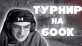 КАК ЭВЕЛОН ТУРНИР НА 600К ПРОВОДИЛ