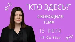 Кто здесь? СВОБОДНАЯ ТЕМА 2. СТРИМ НИНО РОСЕБАШВИЛИ