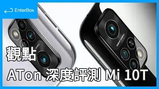 【觀點】小米 10T 深度評測 - 隱藏在規格之下的取捨 [CC字幕]
