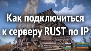 Как подключиться к серверу RUST по IP