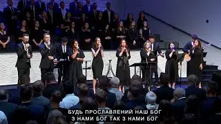 З нами Бог | UFGPC Group