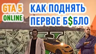 GTA online: как быстро заработать деньги новичку