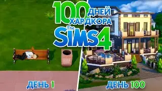 100 дней хардкора в Sims 4