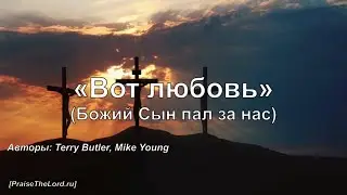 Вот любовь_PraiseTheLord.ru