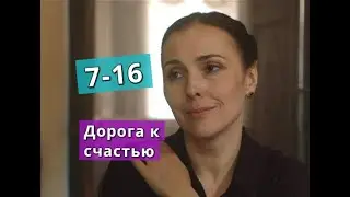 Дорога к счастью сериал с 7 по 16-серии Анонс